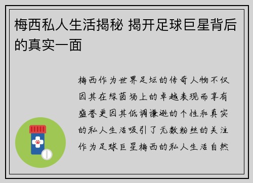 梅西私人生活揭秘 揭开足球巨星背后的真实一面 梅西私人生活揭秘 揭开足球巨星背后的真实一面