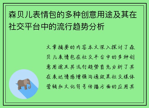 森贝儿表情包的多种创意用途及其在社交平台中的流行趋势分析