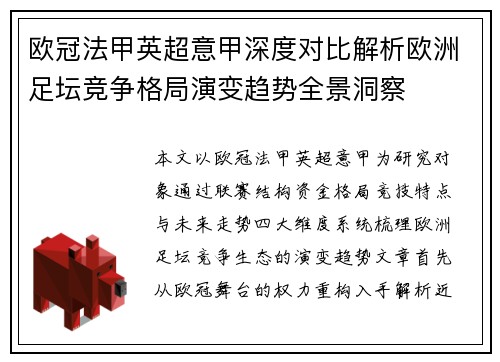 欧冠法甲英超意甲深度对比解析欧洲足坛竞争格局演变趋势全景洞察