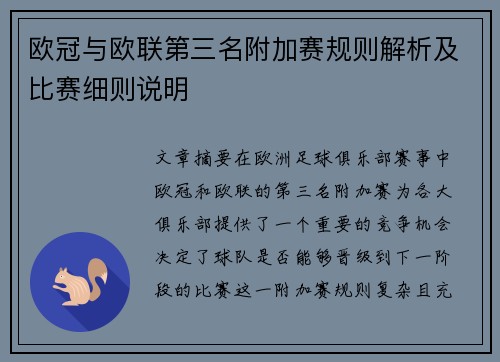 欧冠与欧联第三名附加赛规则解析及比赛细则说明
