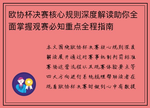 欧协杯决赛核心规则深度解读助你全面掌握观赛必知重点全程指南