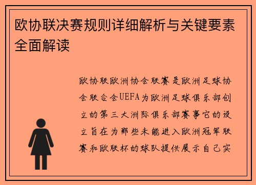 欧协联决赛规则详细解析与关键要素全面解读 欧协联决赛规则详细解析与关键要素全面解读