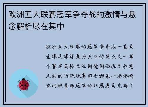 欧洲五大联赛冠军争夺战的激情与悬念解析尽在其中 欧洲五大联赛冠军争夺战的激情与悬念解析尽在其中