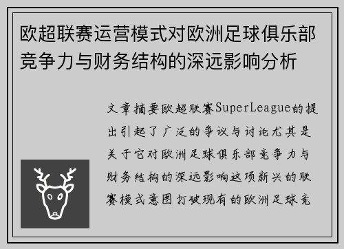 欧超联赛运营模式对欧洲足球俱乐部竞争力与财务结构的深远影响分析