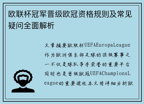 欧联杯冠军晋级欧冠资格规则及常见疑问全面解析