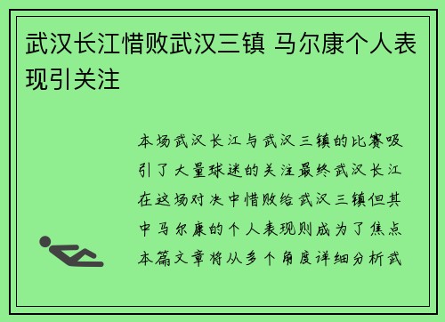 武汉长江惜败武汉三镇 马尔康个人表现引关注