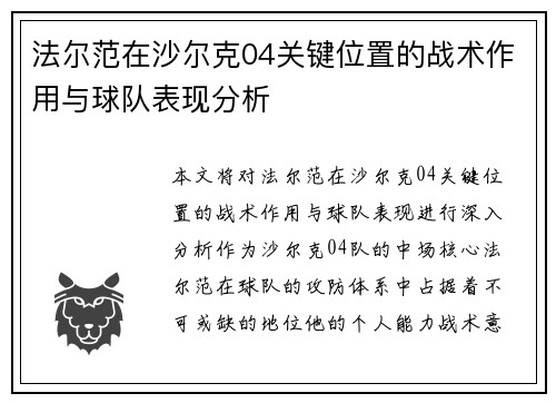 法尔范在沙尔克04关键位置的战术作用与球队表现分析 法尔范在沙尔克04关键位置的战术作用与球队表现分析