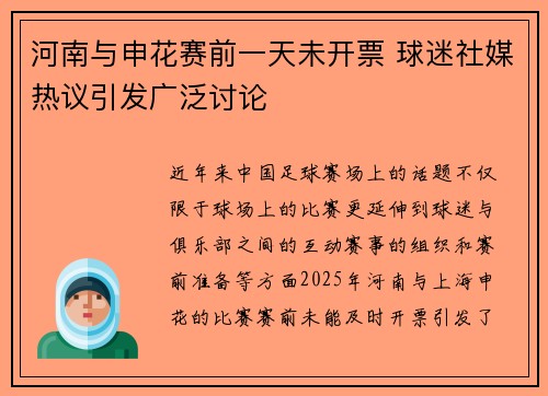 河南与申花赛前一天未开票 球迷社媒热议引发广泛讨论 河南与申花赛前一天未开票 球迷社媒热议引发广泛讨论