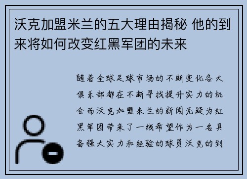 沃克加盟米兰的五大理由揭秘 他的到来将如何改变红黑军团的未来 沃克加盟米兰的五大理由揭秘 他的到来将如何改变红黑军团的未来