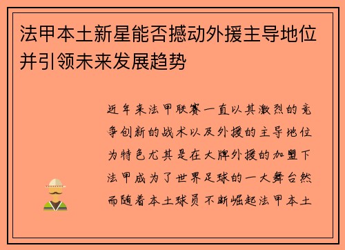 法甲本土新星能否撼动外援主导地位并引领未来发展趋势