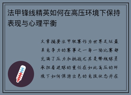 法甲锋线精英如何在高压环境下保持表现与心理平衡