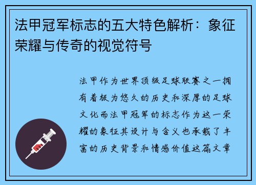 法甲冠军标志的五大特色解析：象征荣耀与传奇的视觉符号