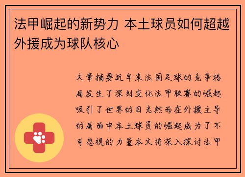 法甲崛起的新势力 本土球员如何超越外援成为球队核心