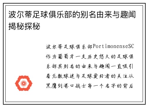 波尔蒂足球俱乐部的别名由来与趣闻揭秘探秘 波尔蒂足球俱乐部的别名由来与趣闻揭秘探秘
