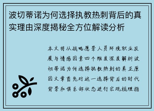 波切蒂诺为何选择执教热刺背后的真实理由深度揭秘全方位解读分析