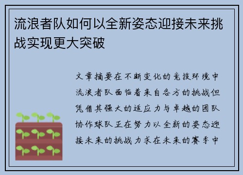 流浪者队如何以全新姿态迎接未来挑战实现更大突破