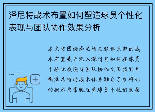 泽尼特战术布置如何塑造球员个性化表现与团队协作效果分析