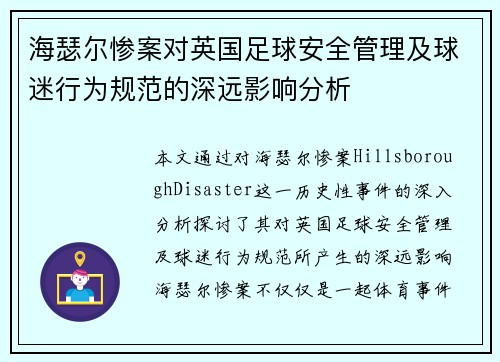 海瑟尔惨案对英国足球安全管理及球迷行为规范的深远影响分析