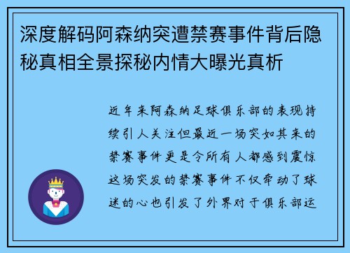 深度解码阿森纳突遭禁赛事件背后隐秘真相全景探秘内情大曝光真析