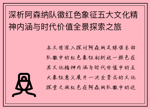 深析阿森纳队徽红色象征五大文化精神内涵与时代价值全景探索之旅