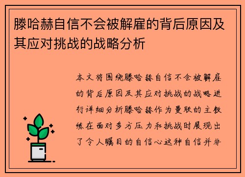 滕哈赫自信不会被解雇的背后原因及其应对挑战的战略分析