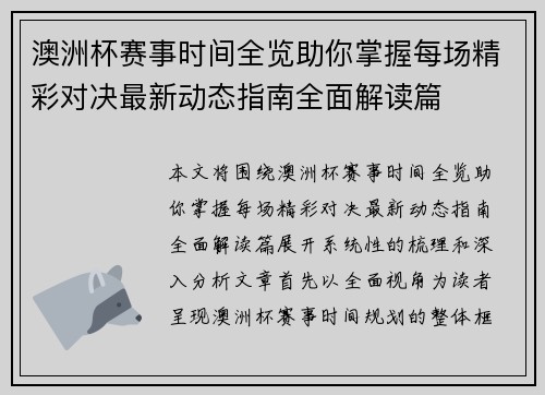 澳洲杯赛事时间全览助你掌握每场精彩对决最新动态指南全面解读篇