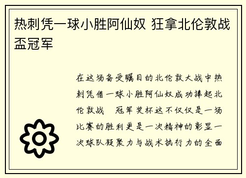 热刺凭一球小胜阿仙奴 狂拿北伦敦战盃冠军
