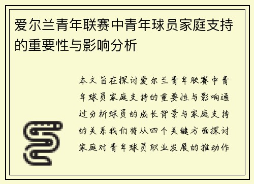 爱尔兰青年联赛中青年球员家庭支持的重要性与影响分析
