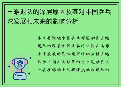 王皓退队的深层原因及其对中国乒乓球发展和未来的影响分析